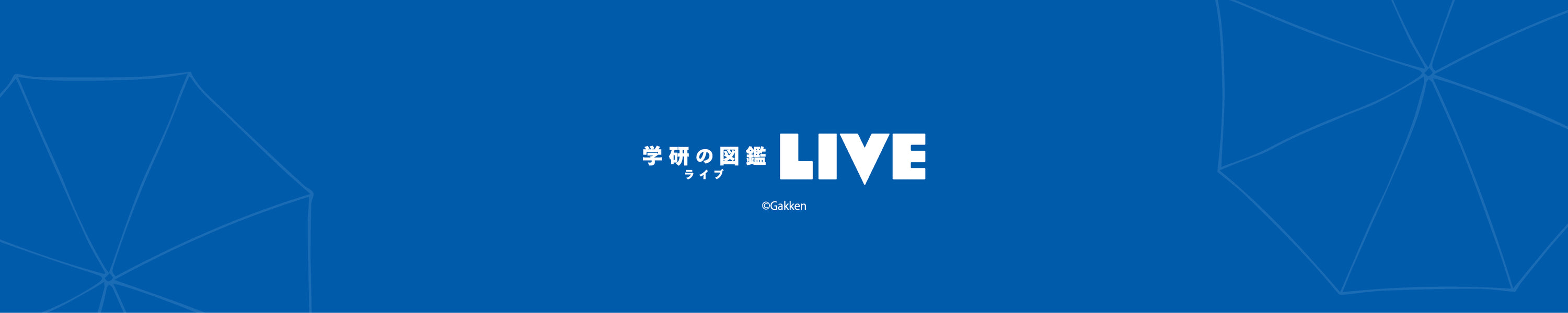 学研の図鑑LIVE
